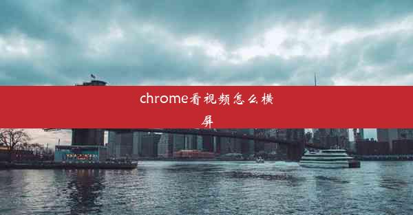 chrome看视频怎么横屏