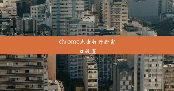 chrome点击打开新窗口设置