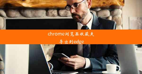 chrome浏览器收藏夹导出到edge