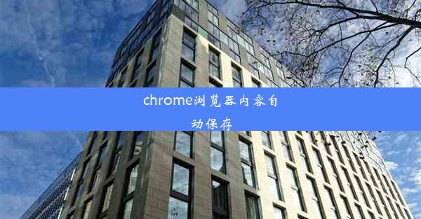 chrome浏览器内容自动保存