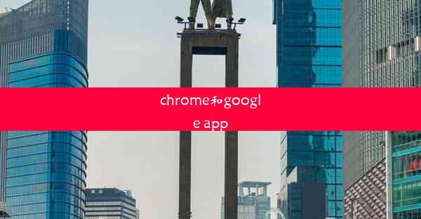 chrome和google app