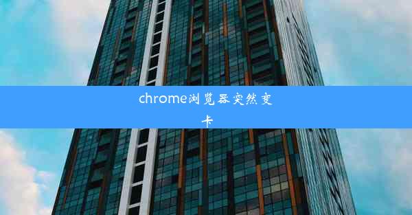 chrome浏览器突然变卡