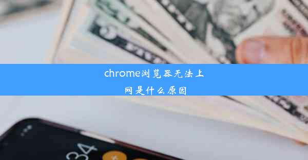 chrome浏览器无法上网是什么原因