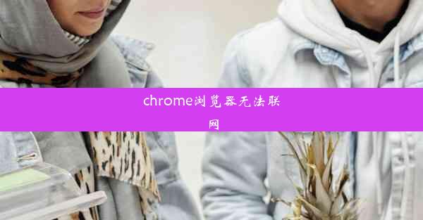 chrome浏览器无法联网