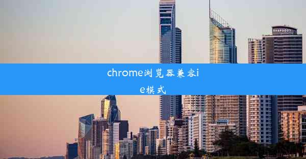 chrome浏览器兼容ie模式