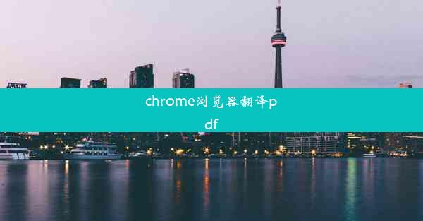 chrome浏览器翻译pdf