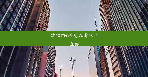 chrome浏览器看不了直播