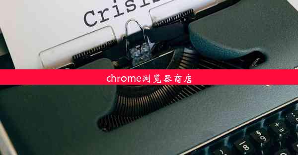 chrome浏览器商店