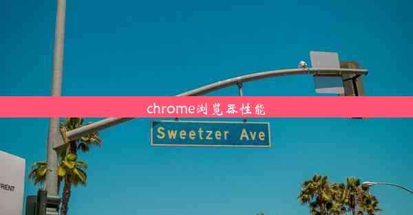 chrome浏览器性能