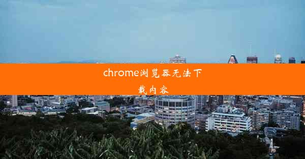 chrome浏览器无法下载内容