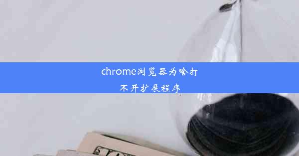 chrome浏览器为啥打不开扩展程序