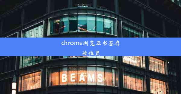 chrome浏览器书签存放位置