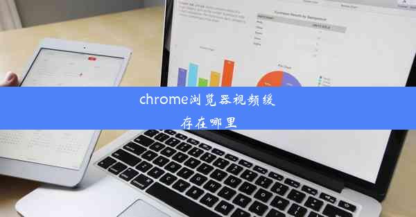 chrome浏览器视频缓存在哪里