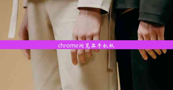 chrome浏览器手机版