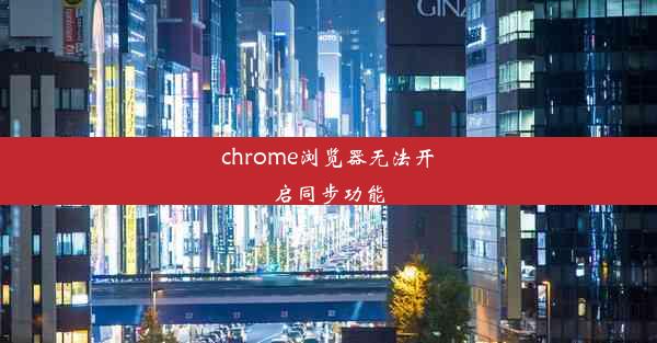 chrome浏览器无法开启同步功能