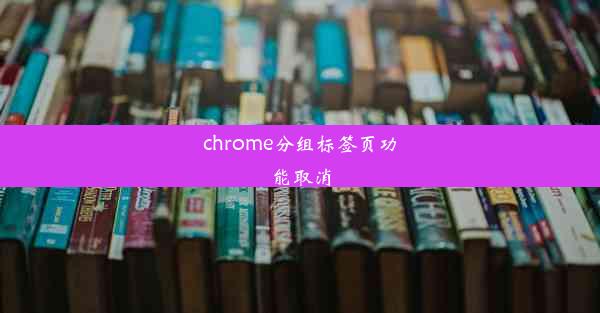 chrome分组标签页功能取消