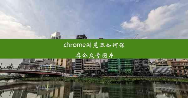 chrome浏览器如何保存公众号图片