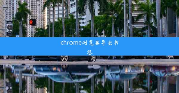 chrome浏览器导出书签