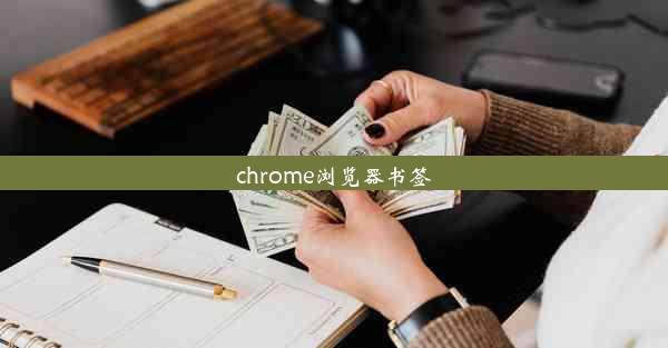 chrome浏览器书签