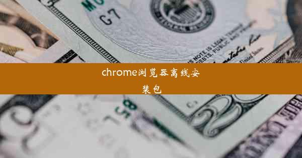 chrome浏览器离线安装包