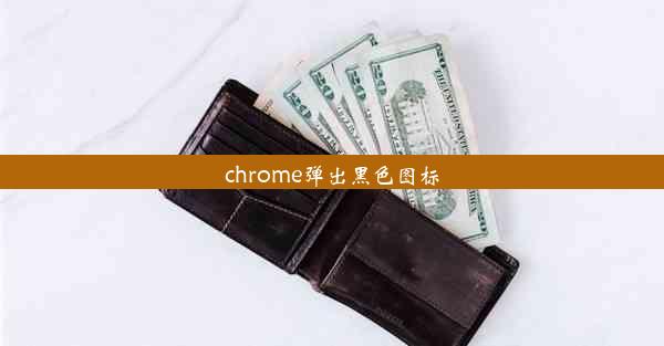 chrome弹出黑色图标