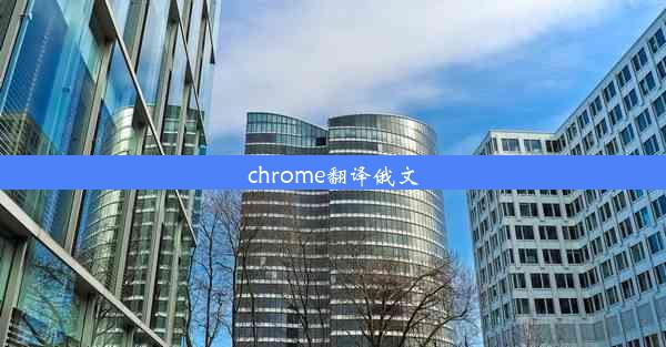 chrome翻译俄文