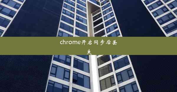 chrome开启同步后丢失