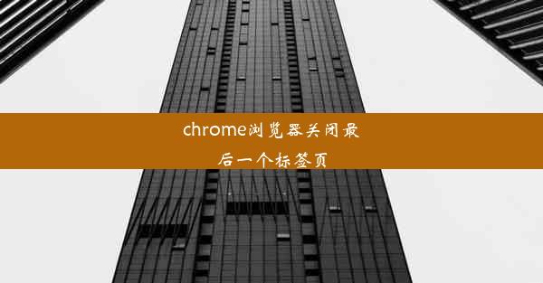 chrome浏览器关闭最后一个标签页