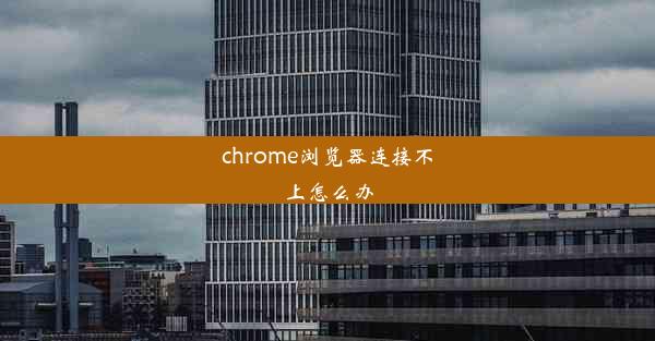 chrome浏览器连接不上怎么办