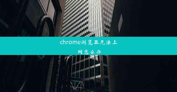 chrome浏览器无法上网怎么办