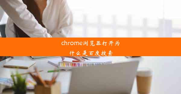 chrome浏览器打开为什么是百度搜索