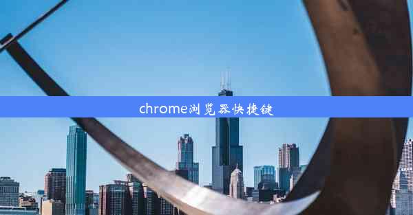 chrome浏览器快捷键