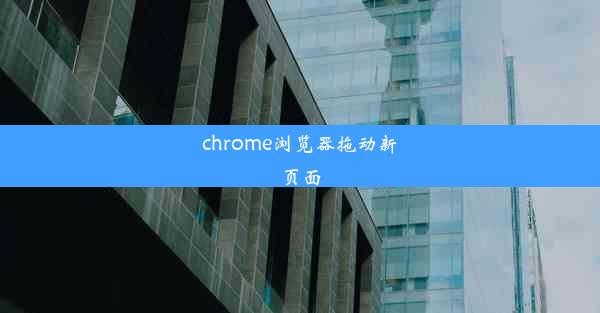 chrome浏览器拖动新页面