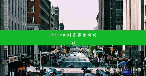 chrome浏览器录屏功能