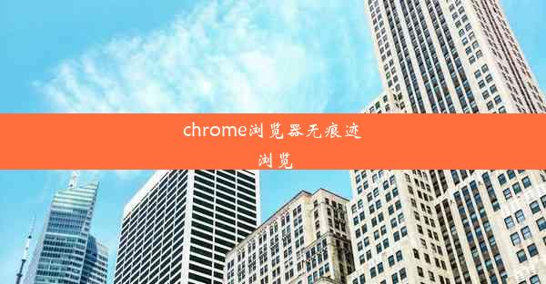 chrome浏览器无痕迹浏览