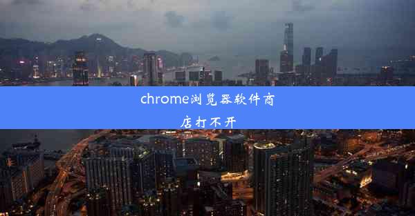 chrome浏览器软件商店打不开