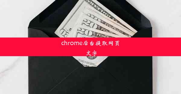 chrome后台提取网页文字