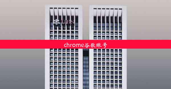 chrome谷歌账号