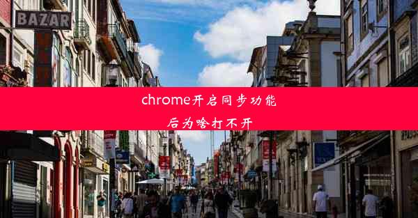 chrome开启同步功能后为啥打不开