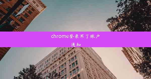 chrome登录不了账户通知