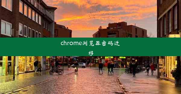 chrome浏览器密码迁移