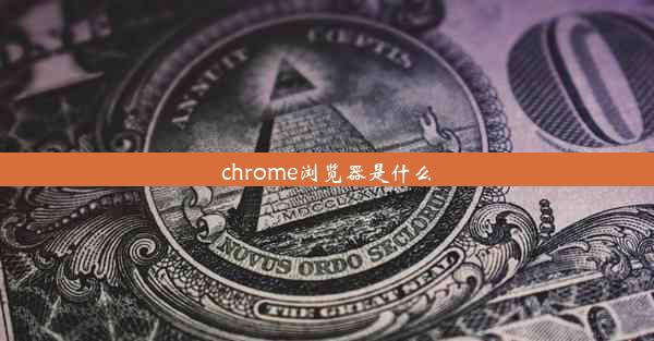 chrome浏览器是什么