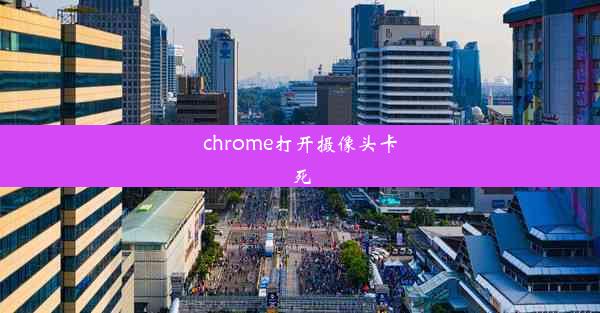 chrome打开摄像头卡死