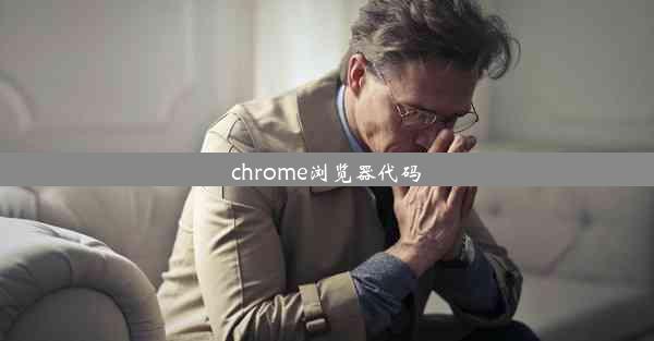 chrome浏览器代码