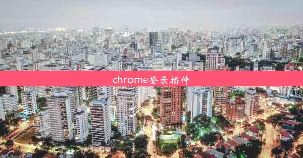 chrome登录插件