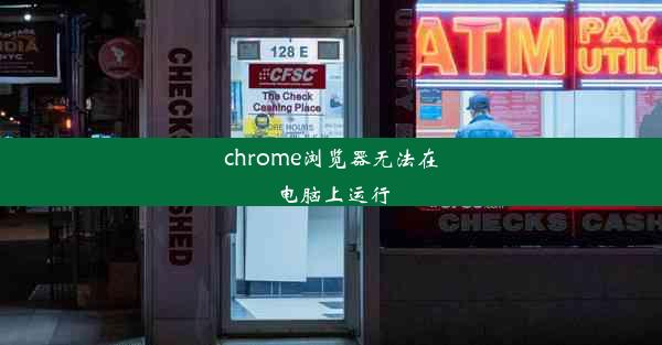 chrome浏览器无法在电脑上运行