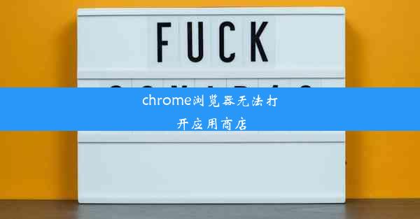 chrome浏览器无法打开应用商店