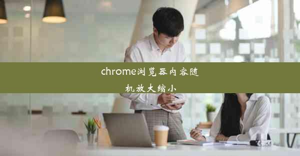 chrome浏览器内容随机放大缩小