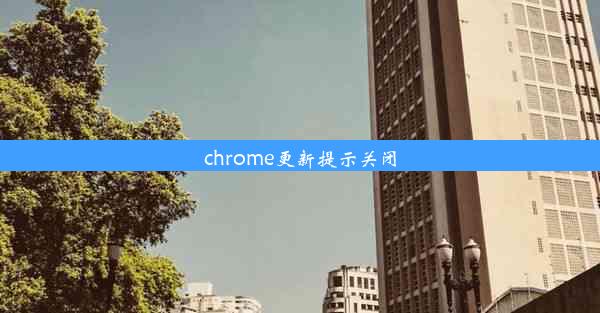 chrome更新提示关闭