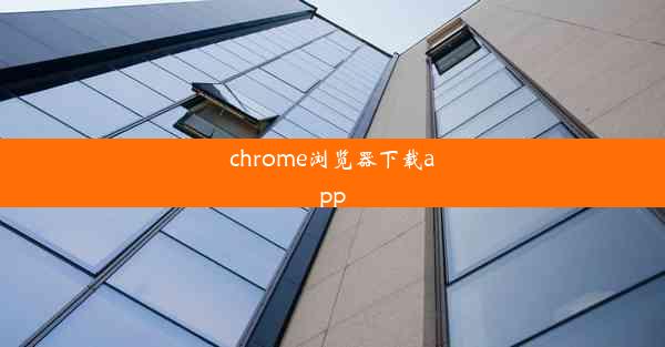 chrome浏览器下载app